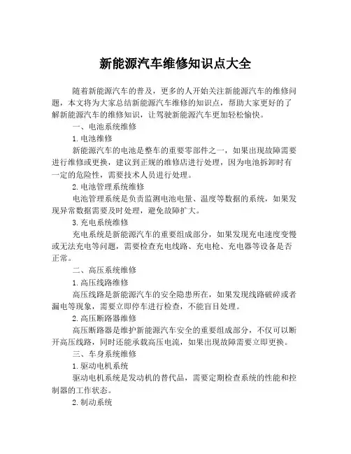 新能源汽车维修知识点大全