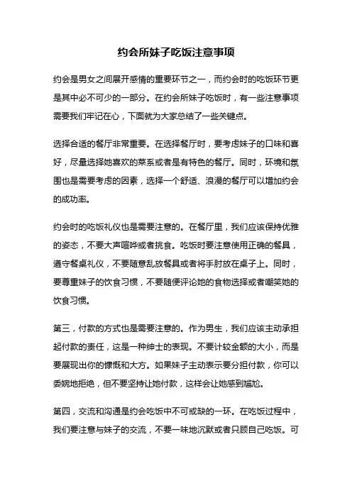 约会所妹子吃饭注意事项