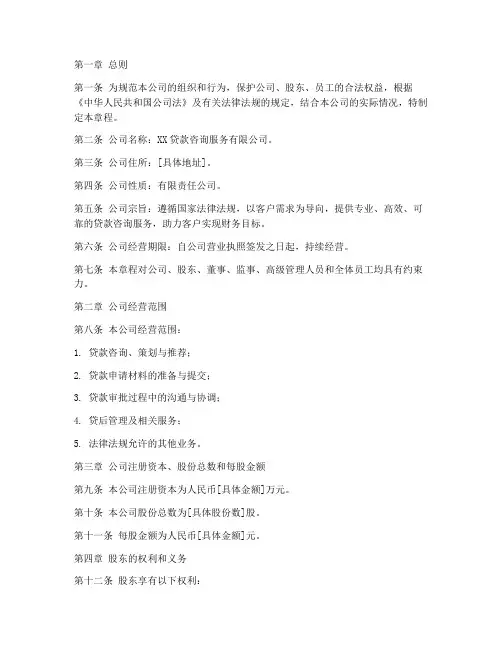 贷款咨询公司章程模板范文