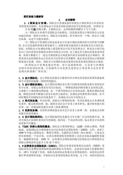 国际会计练习册答案 (上海财经大学出版社)