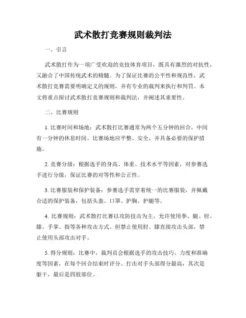 武术散打竞赛规则裁判法