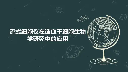 流式细胞仪在造血干细胞生物学研究中的应用
