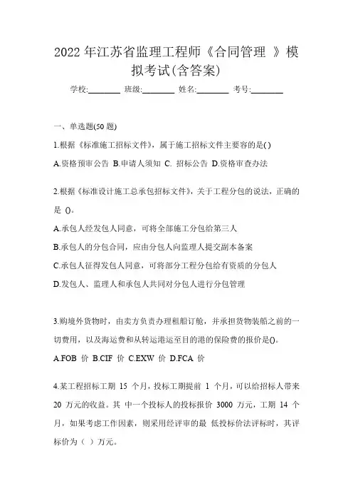 2022年江苏省监理工程师《合同管理 》模拟考试(含答案)