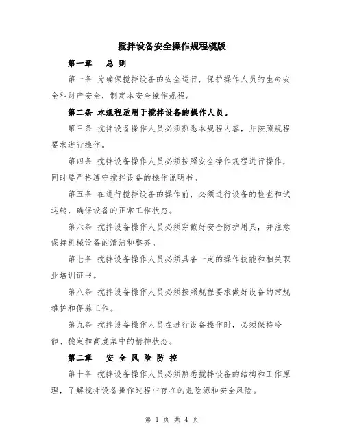搅拌设备安全操作规程模版