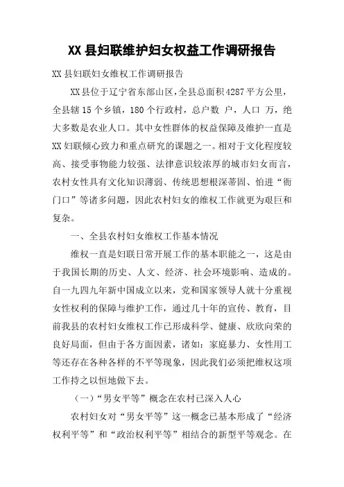 XX县妇联维护妇女权益工作调研报告