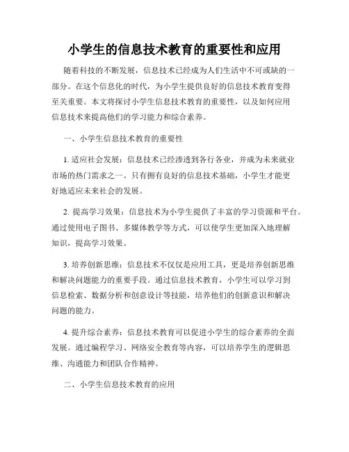 小学生的信息技术教育的重要性和应用