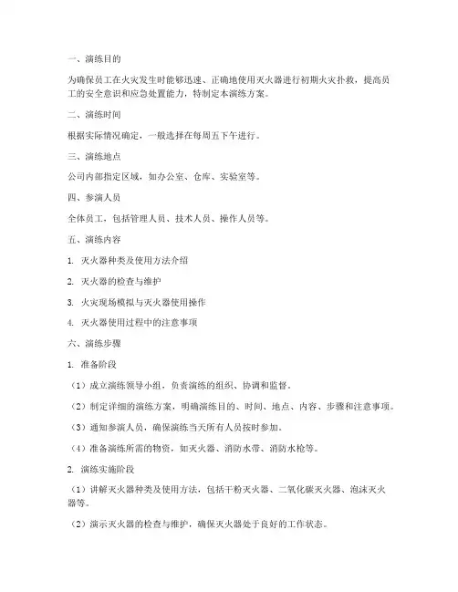 应急演练方案使用灭火器