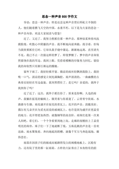 怀念一种声音800字作文