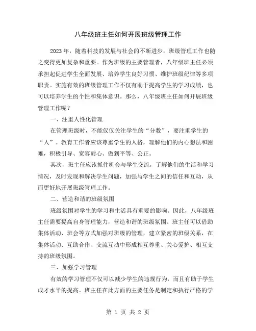 八年级班主任如何开展班级管理工作