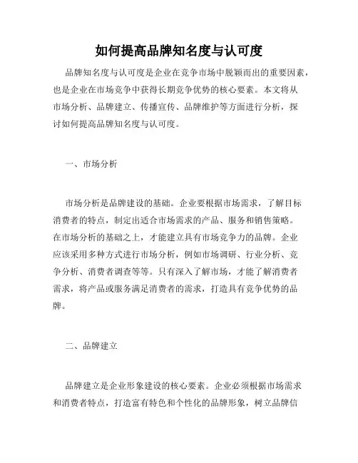 如何提高品牌知名度与认可度