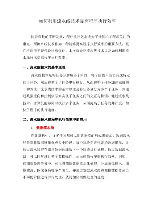 如何利用流水线技术提高程序执行效率(十)