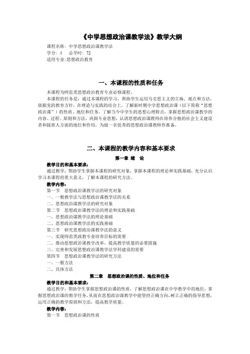 《中学思想政治课教学法》教学大纲