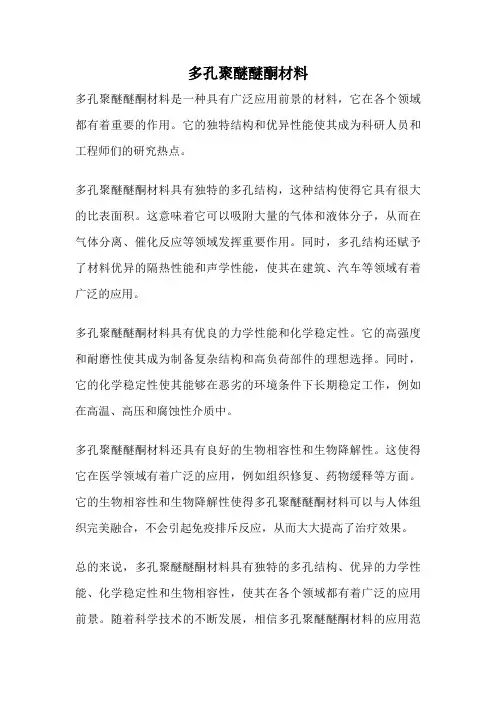 多孔聚醚醚酮材料