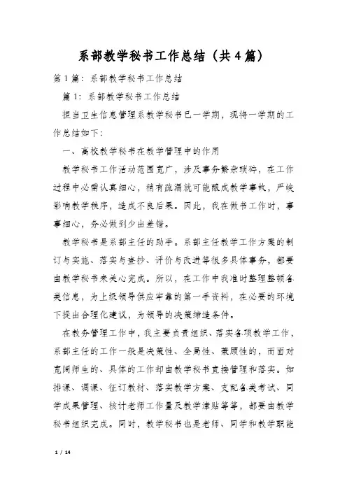 系部教学秘书工作总结(共4篇)
