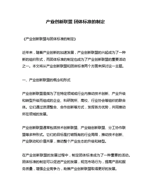 产业创新联盟 团体标准的制定