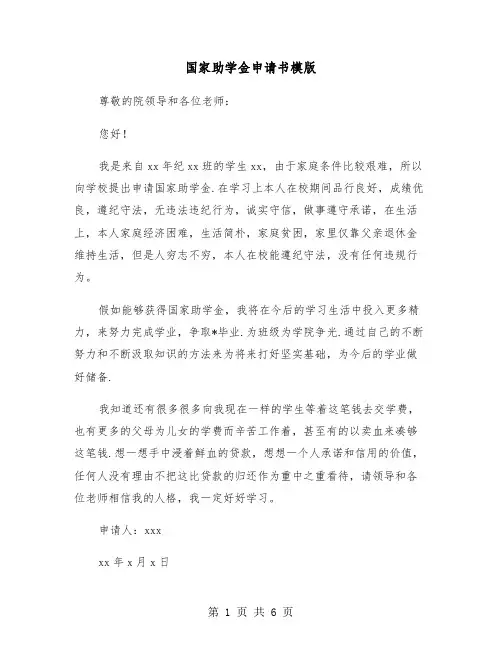国家助学金申请书模版(五篇)