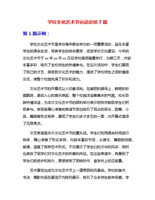 学校文化艺术节运动总结7篇