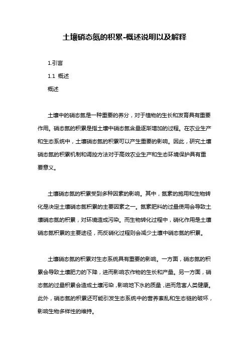 土壤硝态氮的积累-概述说明以及解释