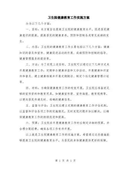 卫生院健康教育工作实施方案