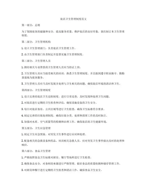 旅店卫生管理制度范文