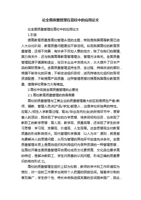 论全面质量管理在高校中的应用论文