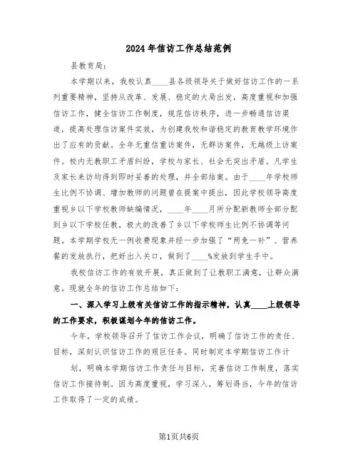 2024年信访工作总结范例(三篇)
