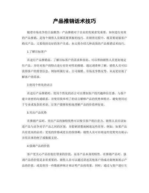 产品推销话术技巧