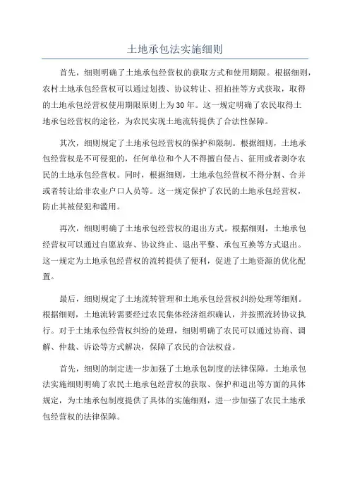土地承包法实施细则