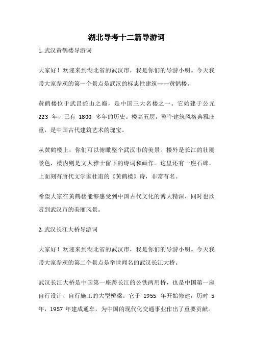 湖北导考十二篇导游词