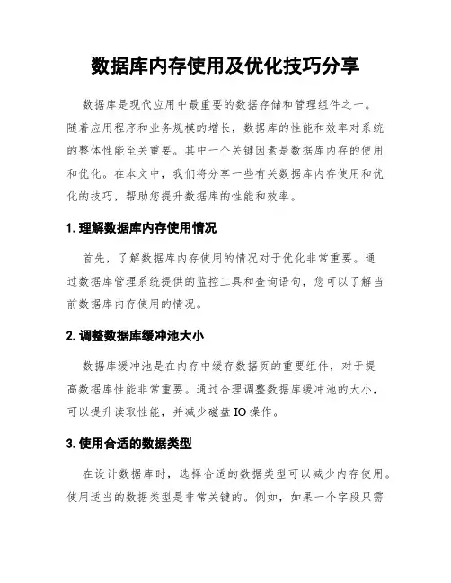 数据库内存使用及优化技巧分享