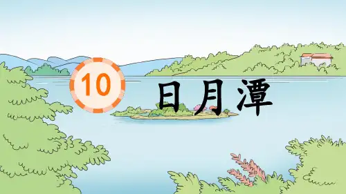 统编版二年级语文上册10日月潭(课件)(共22张PPT)