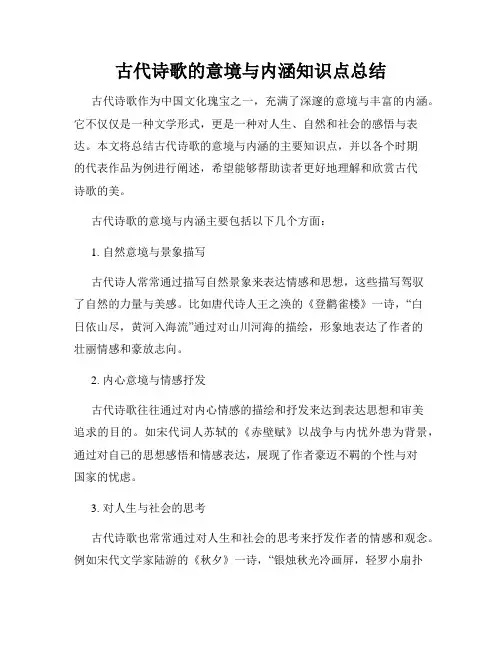 古代诗歌的意境与内涵知识点总结