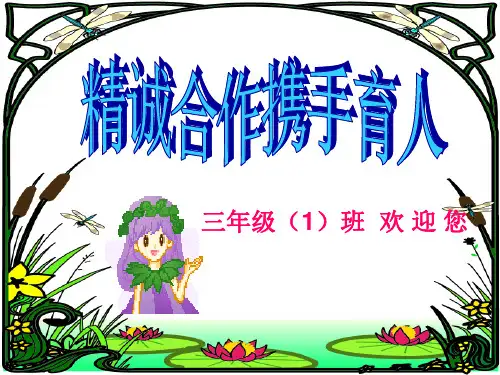 三年级第一学期家长会PPT-(1)