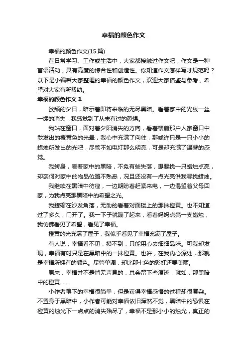 幸福的颜色作文（15篇）