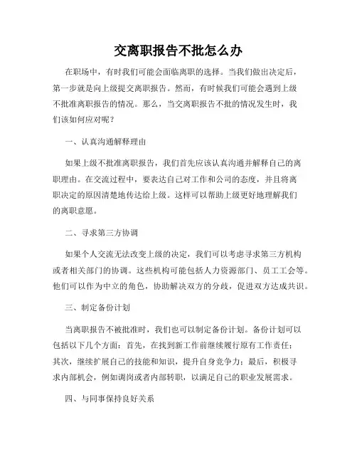 交离职报告不批怎么办