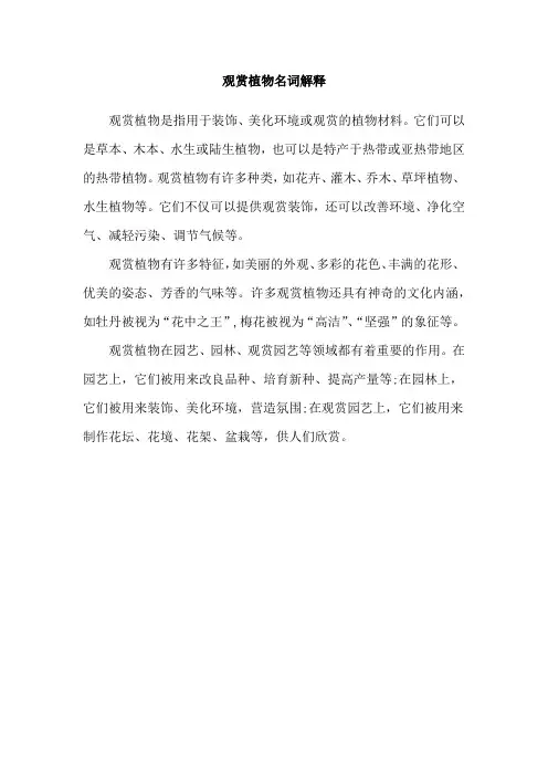 观赏植物名词解释