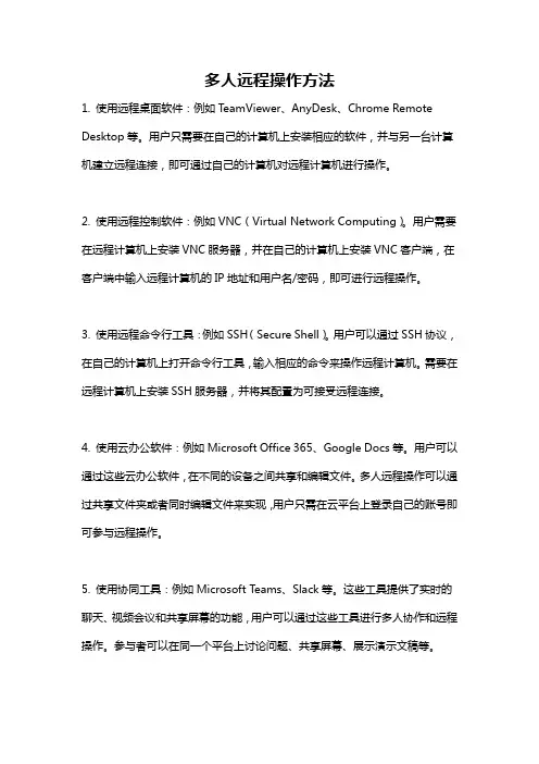 多人远程操作方法