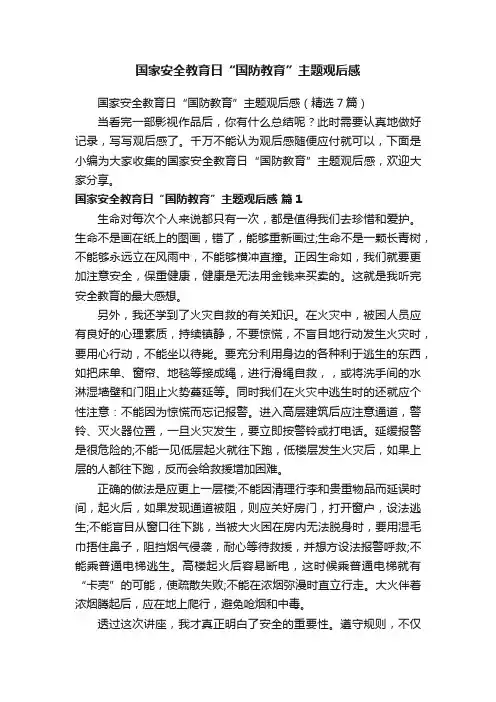 国家安全教育日“国防教育”主题观后感