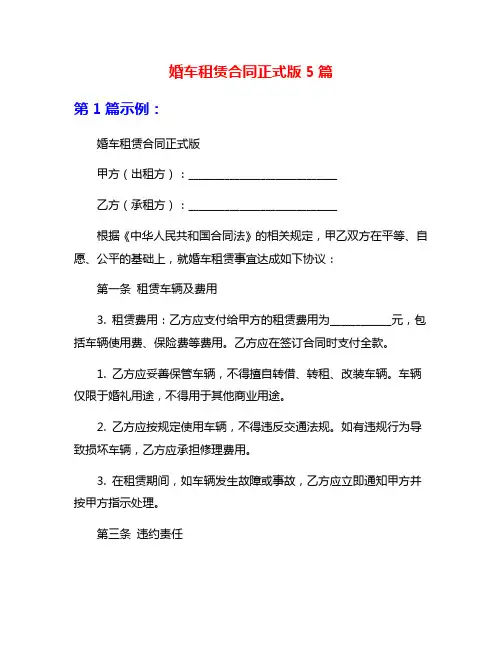 婚车租赁合同正式版5篇