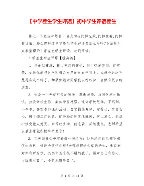 【中学差生学生评语】初中学生评语差生