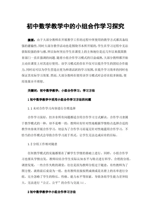 初中数学教学中的小组合作学习探究