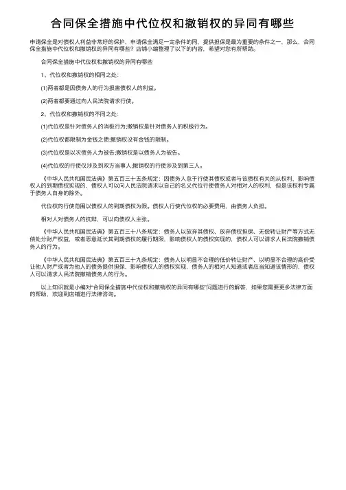 合同保全措施中代位权和撤销权的异同有哪些