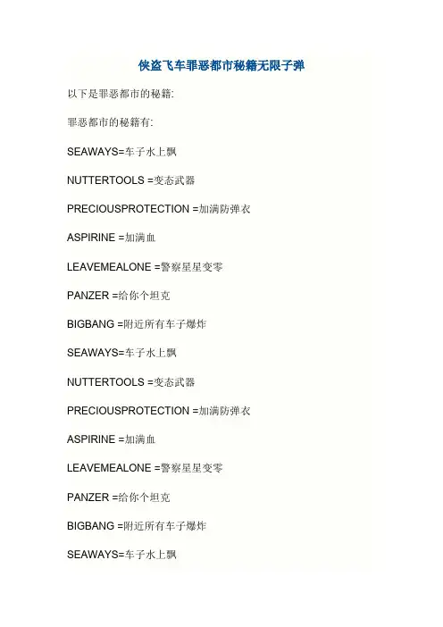 侠盗飞车罪恶都市秘籍无限子弹