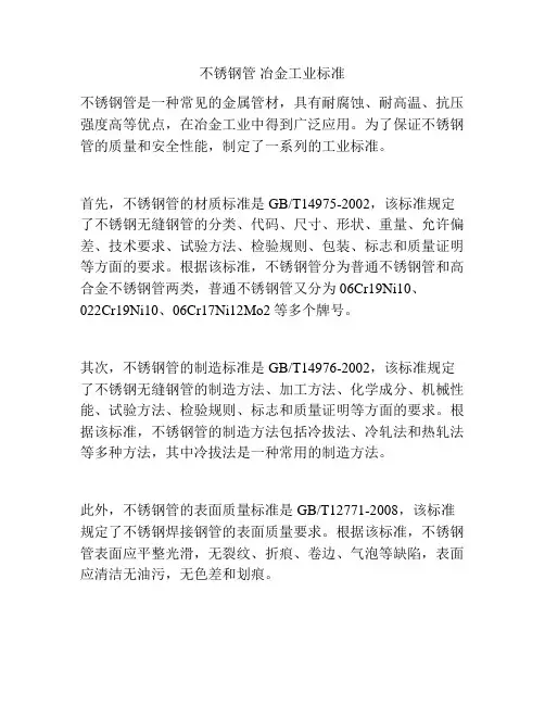不锈钢管 冶金工业标准