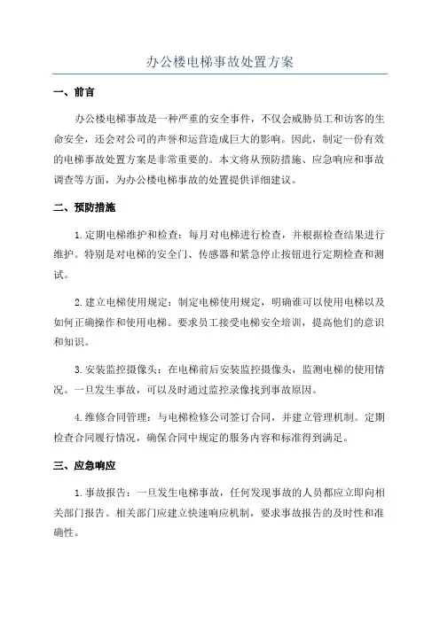 办公楼电梯事故处置方案