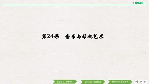 21-22版：第24课　音乐与影视艺术（创新设计）