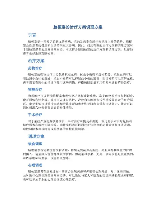 脑梗塞的治疗方案调理方案