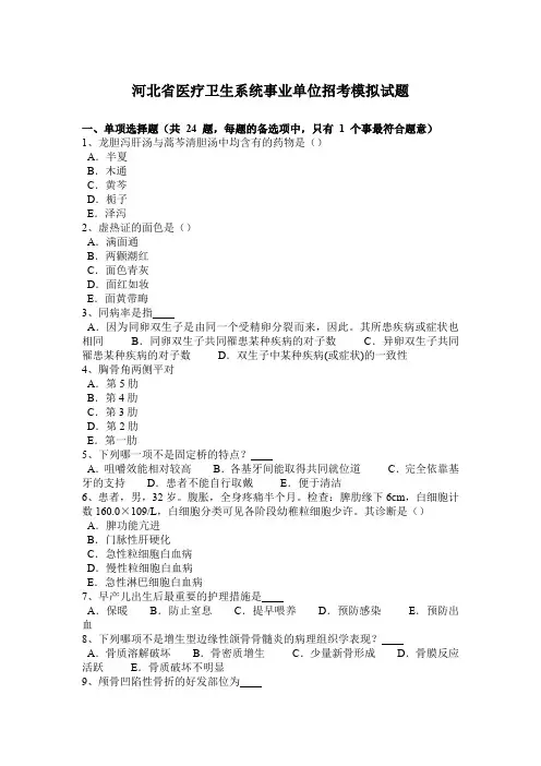 河北省医疗卫生系统事业单位招考模拟试题