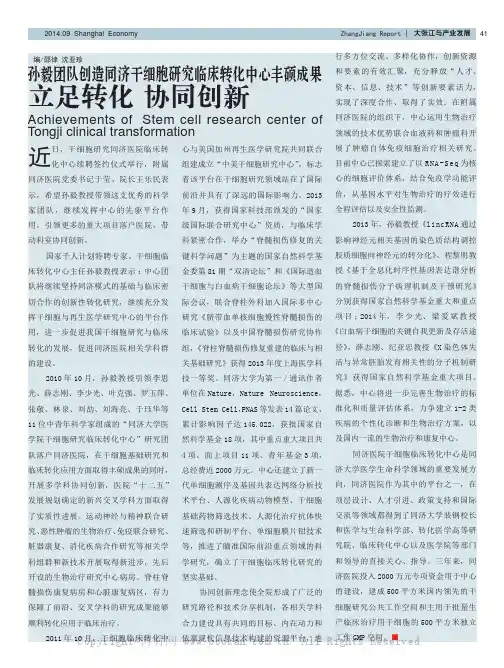 孙毅团队创造同济干细胞研究临床转化中心丰硕成果立足转化 协同创新