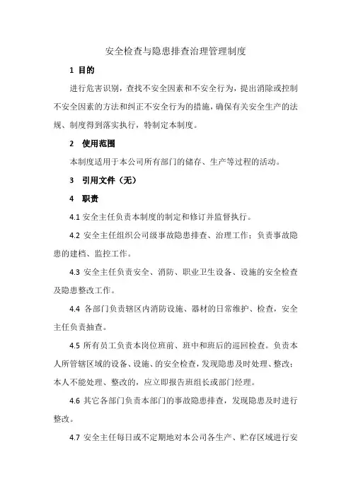 安全检查与隐患排查治理管理制度